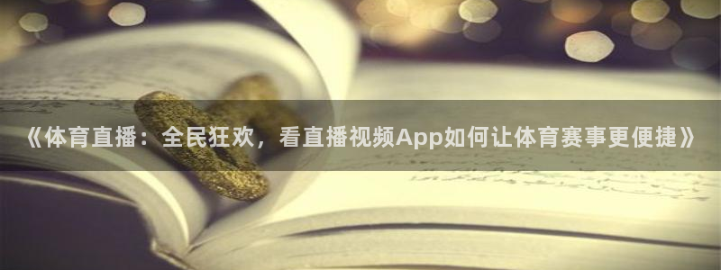 《体育直播：全民狂欢，看直播视频App如何让体育赛事更便捷》